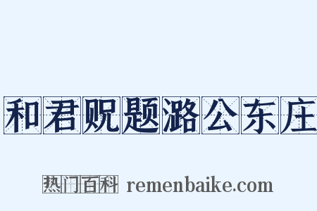 和君贶题潞公东庄是什么意思的图片